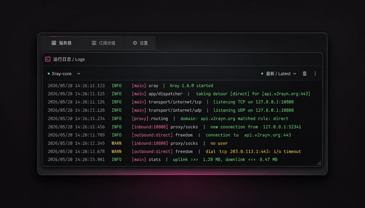 v2rayN实时核心日志与状态监控